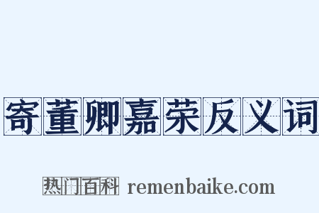 寄董卿嘉荣反义词是什么意思的图片